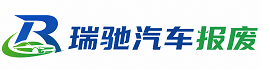 莲花县瑞驰｜汽车报废回收｜车辆正规销户上门拖车